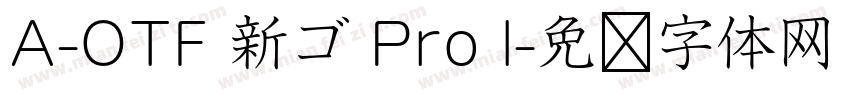 A-OTF 新ゴ Pro l字体转换